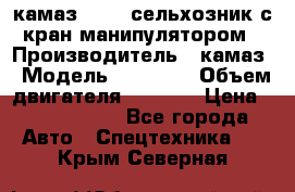 камаз 43118 сельхозник с кран манипулятором › Производитель ­ камаз › Модель ­ 43 118 › Объем двигателя ­ 7 777 › Цена ­ 4 950 000 - Все города Авто » Спецтехника   . Крым,Северная